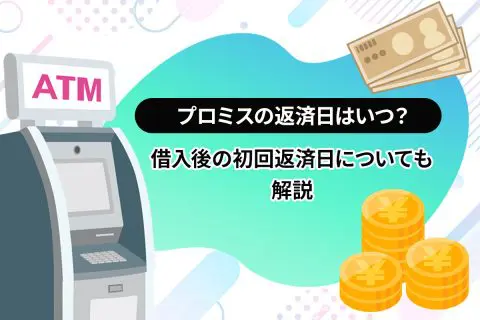 プロミスの返済日はいつ？借入後の初回返済日についても解説[PR]