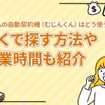 ã¢ã³ã ã®èªåå¥ç´æ©ï¼ãããããï¼ã¯ã©ãä½¿ãï¼è¿ãã§æ¢ãæ¹æ³ãå¶æ¥­æéãç´¹ä» [PR]