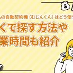 アコムの自動契約機（むじんくん）はどう使う？近くで探す方法や営業時間も紹介[PR]