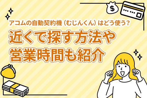 アコムの自動契約機（むじんくん）はどう使う？近くで探す方法や営業時間も紹介[PR]