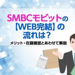 SMBCã¢ãããã®ãWEBå®çµãã®æµãã¯ï¼ã¡ãªããã»å¨ç±ç¢ºèªã¨ãããã¦è§£èª¬ [PR]