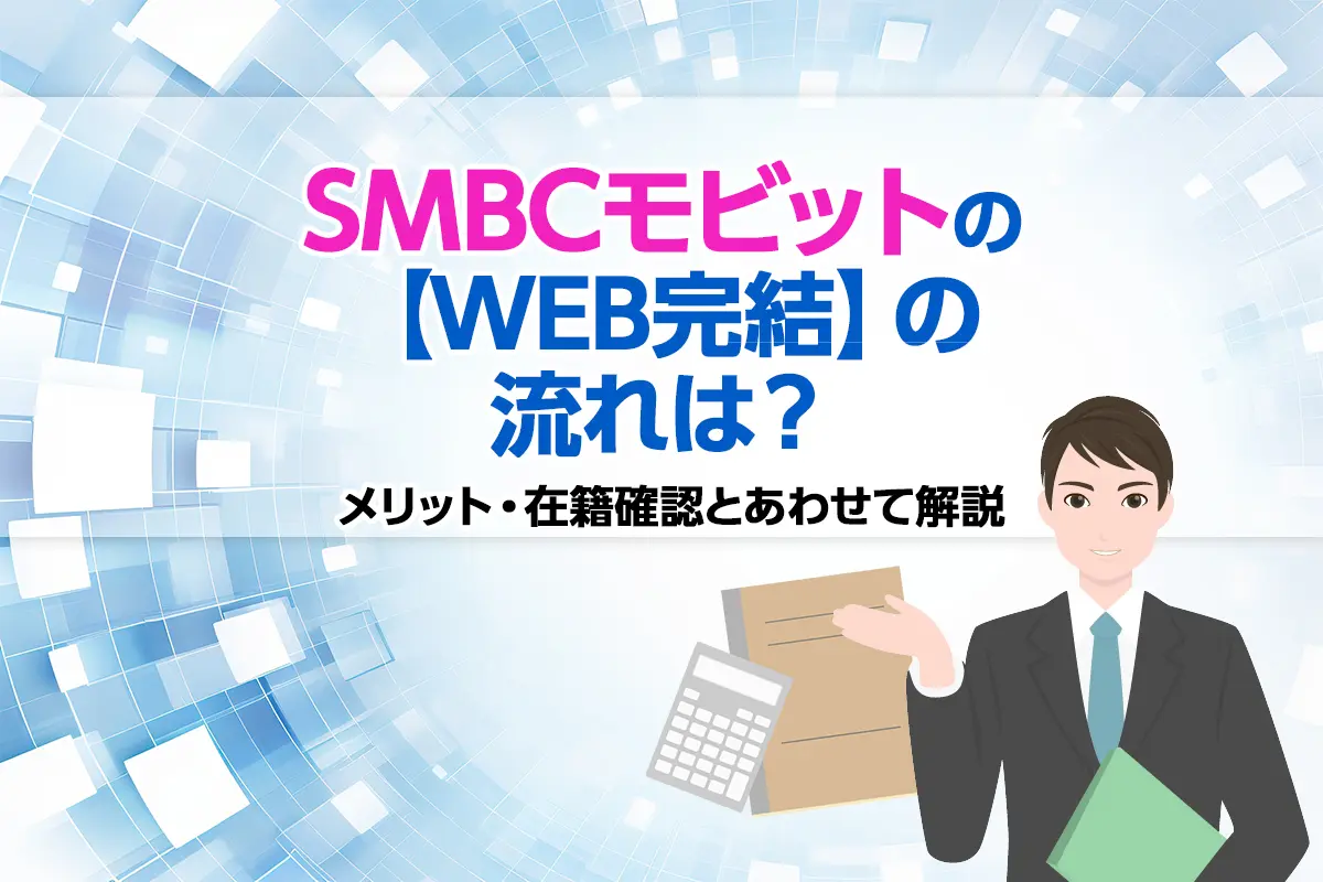 SMBCモビットの【WEB完結】の流れは？メリット・在籍確認とあわせて解説