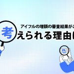 ã¢ã¤ãã«ã®å¢é¡ã®å¯©æ»çµæãããªãï¼èããããçç±ã¯ï¼ [PR]