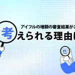 アイフルの増額の審査結果がこない！考えられる理由は？