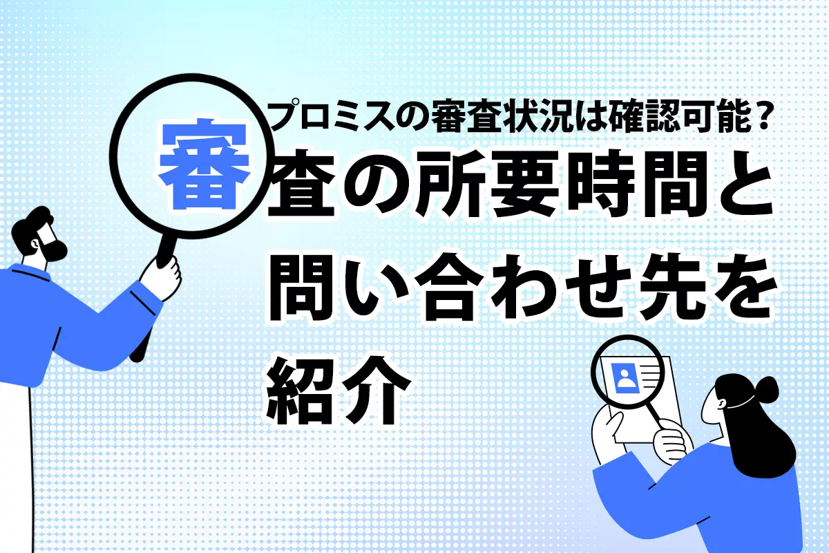 プロミスの審査状況は確認可能？審査の所要時間と問い合わせ先を紹介