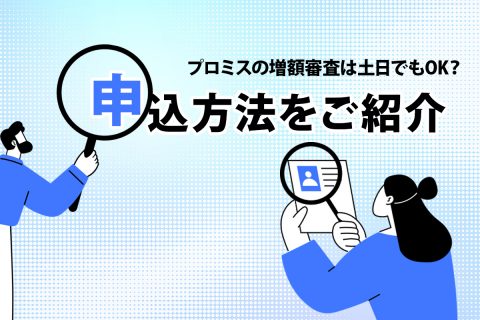 プロミスの増額審査は土日でもOK？申込方法をご紹介[PR]