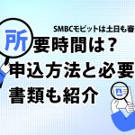 SMBCã¢ãããã¯åæ¥ãå¯©æ»å¯è½ï¼æè¦æéã¯ï¼ç³è¾¼æ¹æ³ã¨å¿è¦æ¸é¡ãç´¹ä» [PR]