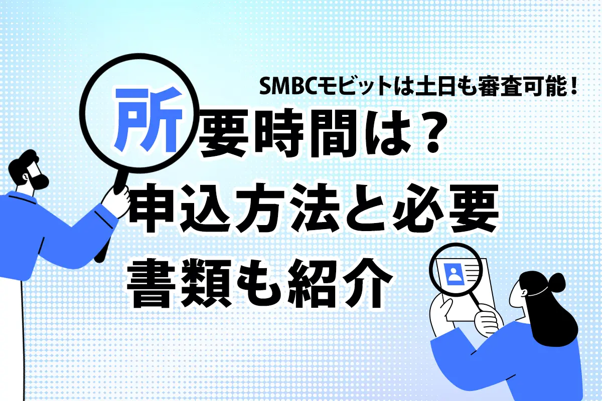 SMBCモビットは土日も審査可能！所要時間は？申込方法と必要書類も紹介