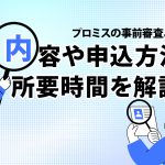 ãã­ãã¹ã®äºåå¯©æ»ã¨ã¯ï¼åå®¹ãç³è¾¼æ¹æ³ãæè¦æéãè§£èª¬ [PR]