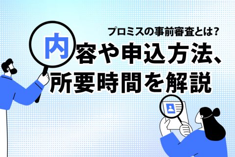 プロミスの事前審査とは？内容や申込方法、所要時間を解説[PR]