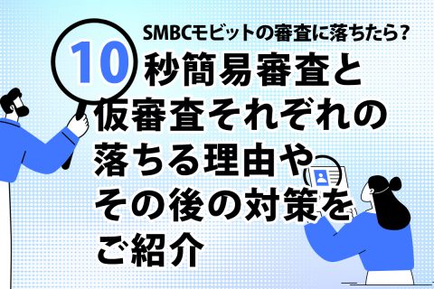 SMBCモビットの審査に落ちたら？10秒簡易審査と仮審査それぞれの落ちる理由やその後の対策をご紹介[PR]