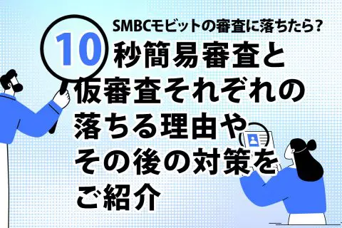 SMBCモビットの審査に落ちたら？10秒簡易審査と仮審査それぞれの落ちる理由やその後の対策をご紹介[PR]