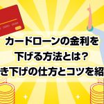 ã«ã¼ãã­ã¼ã³ã®éå©ãä¸ããæ¹æ³ã¨ã¯ï¼å¼ãä¸ãã®ä»æ¹ã¨ã³ããç´¹ä»