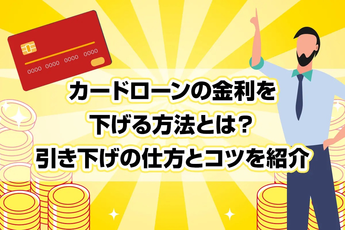 カードローンの金利を下げる方法とは？引き下げの仕方とコツを紹介