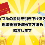 ã¢ã¤ãã«ã®éå©ãå¼ãä¸ããæ¹æ³ï½è¿æ¸ç·é¡ãæ¸ããæ¹æ³ãç´¹ä»ãã¾ã