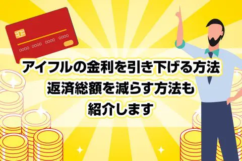 アイフルの金利を引き下げる方法｜返済総額を減らす方法も紹介します