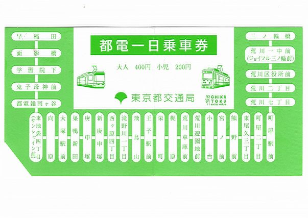 一日400円で東京マイクロツーリズム 「都電一日乗車券」を使ってみる