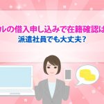 ã¢ã¤ãã«ã®åå¥ç³ãè¾¼ã¿ã§å¨ç±ç¢ºèªã¯ããï¼æ´¾é£ç¤¾å¡ã§ãå¤§ä¸å¤«ï¼ [PR]