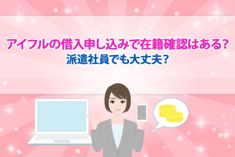 アイフルの借入申し込みで在籍確認はある？派遣社員でも大丈夫？