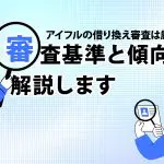 アイフルの借り換え審査は厳しい？審査基準と傾向を解説します