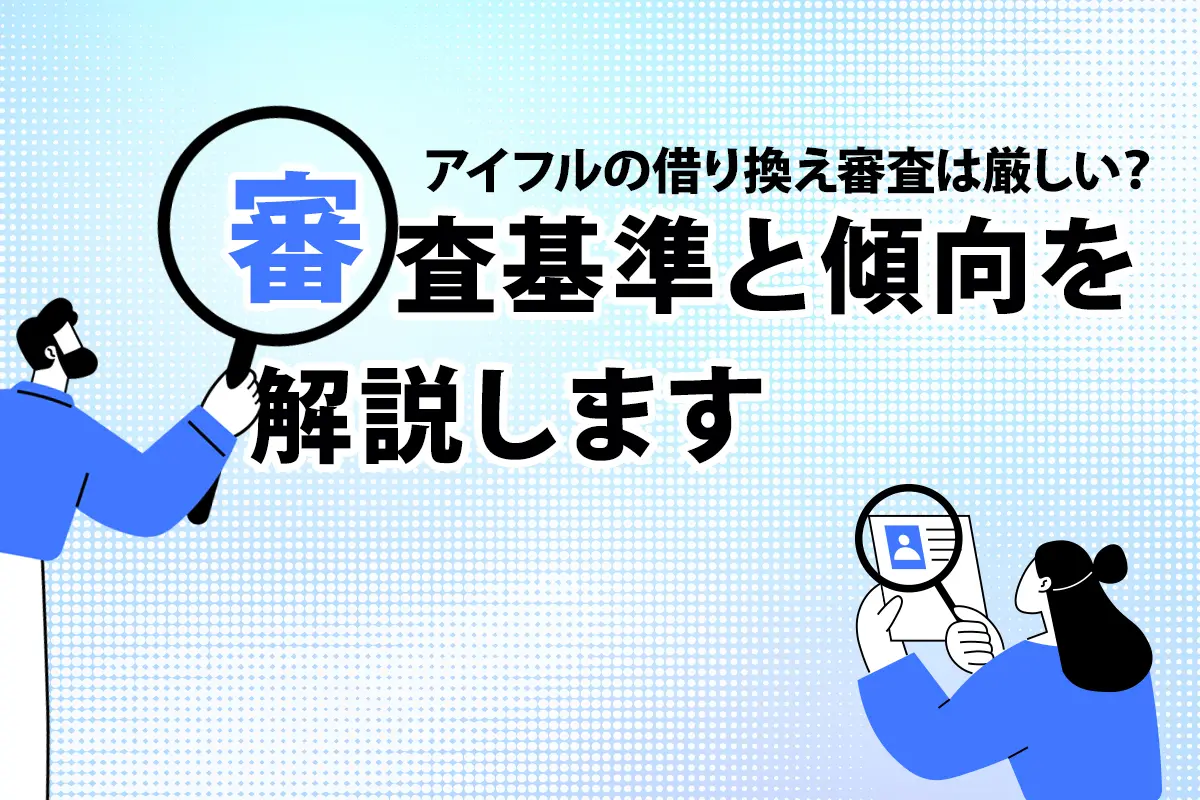 アイフルの借り換え審査は厳しい？審査基準と傾向を解説します