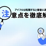 ã¢ã¤ãã«ã¯è»¢è·ããã¨å¯©æ»ã«éããªãï¼æ³¨æç¹ãå¾¹åºè§£èª¬ [PR]