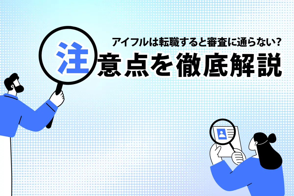 アイフルは転職すると審査に通らない？注意点を徹底解説