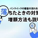 ãã³ã¯ã¤ãã¯ã®å¯©æ»ã®æµããè§£èª¬ï¼ è½ã¡ãã¨ãã®å¯¾ç­ãå¢é¡æ¹æ³ãèª¬æã[PR] [PR]