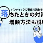 バンクイックの審査の流れを解説！ 落ちたときの対策や増額方法も説明　[PR]