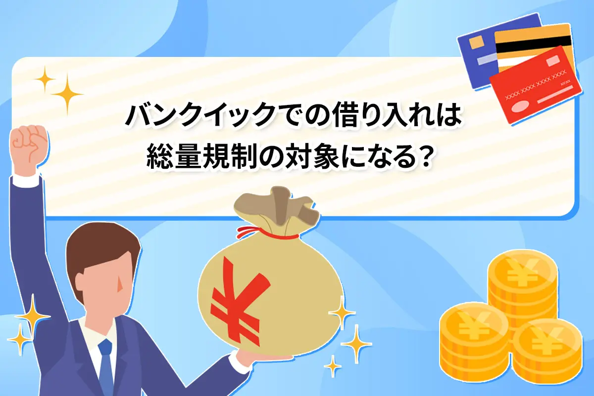 バンクイックでの借り入れは総量規制の対象になる？