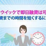 ãã³ã¯ã¤ãã¯ã§å³æ¥èè³ã¯å¯è½ï¼ èè³ã¾ã§ã®æéãç­ãããã«ã¯ï¼ [PR]