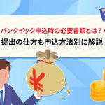 ãã³ã¯ã¤ãã¯ç³è¾¼æã®å¿è¦æ¸é¡ã¨ã¯ï¼ æåºã®ä»æ¹ãç³è¾¼æ¹æ³å¥ã«è§£èª¬ã[PR] [PR]