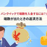 ãã³ã¯ã¤ãã¯ã§ç«¯æ°ãå¥éããã«ã¯ï¼ ç«¯æ°ãåºãã¨ãã®è¿æ¸æ¹æ³ [PR]