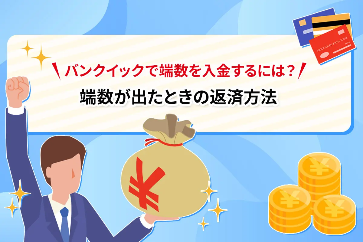 バンクイックで端数を入金するには？ 端数が出たときの返済方法