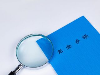 青色の年金手帳が2冊ある人は要注意。加入記録にズレがないか確認しよう！