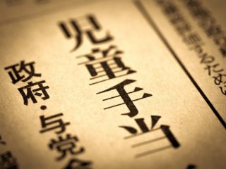 児童手当特例給付が廃止。影響を受けるのは年収がいくらの世帯？