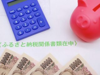 年収400万円のふるさと納税限度額はどれくらい？