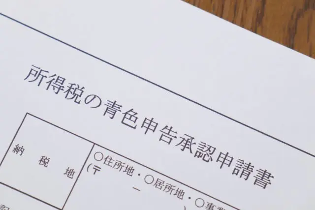 個人事業主必見、青色申告で受けられる特典と始め方は？