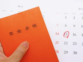 申請をしないと年金は受け取れない？ 受け取るために必要な手続きはどんなもの？