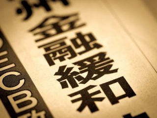 金融緩和って何？ 私たちの生活にどう影響しているの？