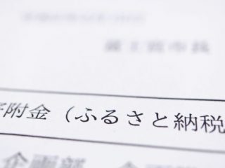 【前年比1.2倍!?】ふるさと納税の寄付総額が大幅に増加。ところで納税額の平均はいくらぐらい？