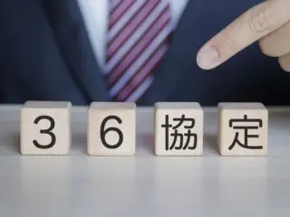 働き過ぎを防ぐ「36協定」って、どんな制度？