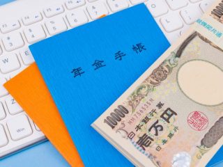 国民年金を満額取得しよう！ 忘れがちな学生時代の国民年金保険料、支払っていますか？