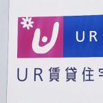 「UR物件」に住むメリット・デメリット、そして思いがけないメリットとは？