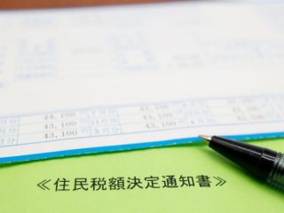 住民税は節税できる？ 今から実践できる対策を紹介