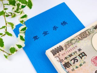 【年金の改正】負担が増えるから悪いのでは？ 良いことって、あるの？