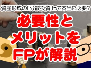 資産形成の「分散投資」って本当に必要？ 国内・外国、株式・債権のおすすめの割合を解説