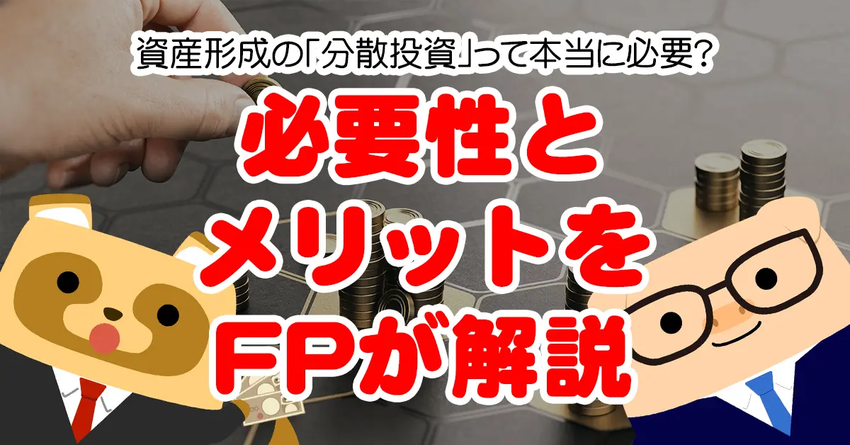 資産形成の「分散投資」って本当に必要？ 国内・外国、株式・債権のおすすめの割合を解説