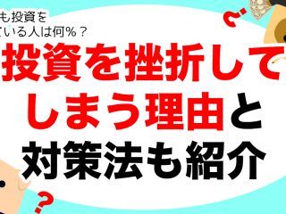 1年後も投資を続けている人は何％？ 投資を挫折してしまう理由と対策法も紹介