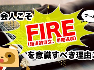 新社会人こそ「FIRE」（経済的自立・早期退職）を意識すべき3つの理由とは？